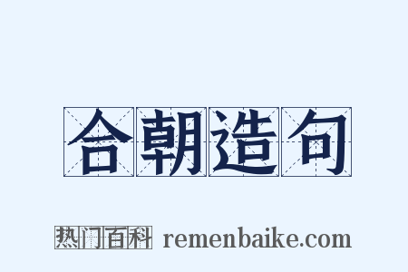 合朝造句是什么意思的图片